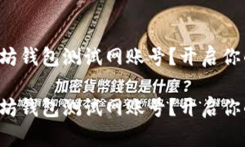 如何轻松创建以太坊钱包测试网账号？开启你的区块链探索之旅！

如何轻松创建以太坊钱包测试网账号？开启你的区块链探索之旅！