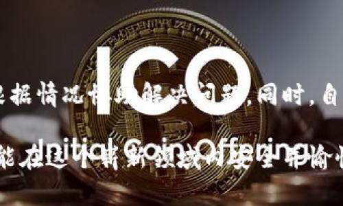   如何在TP钱包上轻松安全地进行交易 / 

 guanjianci TP钱包, 加密货币交易, 数字钱包, 虚拟货币 /guanjianci 

引言：区块链与TP钱包的奇妙世界

随着区块链技术的飞速发展，加密货币已经逐渐走入了大众的视野。不论是比特币、以太坊，还是各种新兴的数字货币，越来越多的人开始关注这个充满机遇的金融新时代。而在这个过程里，拥有一个安全、便捷的数字钱包尤为重要。今天，我们将要深入探讨的，便是TP钱包——一款在用户中广受欢迎的加密货币钱包。

TP钱包以其用户友好的界面、强大的功能和安全性，成为了许多加密货币爱好者和投资者的首选工具，那么如何在这个钱包上进行安全、顺畅的交易呢？让我们一同揭开TP钱包交易的神秘面纱。

一、认识TP钱包

TP钱包是一款提供多种数字资产存储和交易功能的钱包应用。用户可以用它来管理自己的加密货币，同时也可以进行交易。它支持大量的主流和小众加密货币，极大地满足了用户的需求。此外，TP钱包还注重安全性，采用多重签名技术来保障用户资产的安全。

安装TP钱包非常简单——你只需在手机应用商店中下载并安装即可。注册过程也极其迅速，用户只需填写基本信息并设置密码即可完成。不过，建议用户在设置密码时，最好选择一个强壮、复杂的密码以增强安全性。

二、在TP钱包上进行交易的前期准备

在进行交易前，有一些准备工作是必不可少的。首先，你需要确保你的TP钱包已经足够安全。这包括开启双重认证，确保你的手机没有受到病毒或恶意软件的感染等。

其次，你需要在钱包中存入加密货币。TP钱包支持多种充值方式，包括通过其他交易所转移资金等。如果你是新手，可以先通过小额资金进行测试，熟悉整个流程。

三、交易的基本流程

在TP钱包上进行交易的步骤并不复杂，以下是详尽的流程介绍：

h41. 登录TP钱包/h4

打开TP钱包应用，输入你的账号和密码进行登录。如果你开启了双重认证，在输入密码后，还需进行相应的身份验证。确保你的登录过程没有任何问题，以防止个人信息泄露。

h42. 选择交易选项/h4

登录成功后，你会看到一个清晰的主界面。在这里，你可以看到自己所有的资产。在菜单中找到交易或者兑换的选项，点击进入。

h43. 选择币种/h4

接下来，需要选择你想要交易的币种。如果你要买入某种币，则选择该币种作为目标币。如果你要把某种币卖出，则选择你手中现有的coin。TP钱包支持多种兑换方式，你可以根据需要进行选择。

h44. 输入交易金额/h4

在选择成功后，系统会引导你输入想要交易的金额。这时候，我们建议用户在输入金额时，务必确认无误。过多或过少的金额都会影响交易的顺利进行。

h45. 确认交易信息/h4

在输入完毕后，TP钱包会展示一份交易清单，包含发送方地址、接收方地址和交易金额等信息。在确认信息无误后，你可以继续点击“确认交易”按钮。这个步骤是非常重要的，确保信息的准确性可以避免不必要的损失。

h46. 等待交易确认/h4

点击确认后，系统会处理你的交易请求。这个过程可能需要一些时间，具体取决于网络的繁忙程度。在这段时间内，你可以查看交易状态，系统会有提示信息。如果交易处理成功，你将会收到确认信息，表示交易已完成。

四、TP钱包交易过程中的常见问题

在进行TP钱包交易的过程中，用户可能会遇到以下一些问题：

h41. 交易失败的原因/h4

交易失败可能由多个因素引起，最常见的原因包括网络拥堵、资金不足、地址错误等。建议用户在交易前再次仔细检查所有信息如果发现有问题，立即取消当前的交易，进行更正。

h42. 交易时间过长怎么办？/h4

交易时间有时候确实会比较长，尤其在网络繁忙时。如果超过预期时间仍然没有确认，你可以通过TP钱包的客服支持寻求帮助，确认是否是网络问题导致的。

五、如何提高TP钱包使用的安全性

为了保护你的资产，使用TP钱包时一定要注意安全问题。以下是一些实用的安全建议：

h41. 开启双重认证/h4

双重认证是保护账户的重要手段，它能帮助你在密码泄露的情况下增加一层安全防护。务必开启此功能，即便行为繁琐，但它为你的资产增添了一份保障。

h42. 定期更改密码/h4

保持密码的更新能够确保账户的安全，建议每隔一段时间就更换密码，并选择复杂且难以猜测的密码。

h43. 不要轻信钓鱼链接/h4

钓鱼链接通常会伪装成正规的交易所或钱包应用，试图骗取你的个人信息。在打开任何链接前，务必确认其来源的真实性。

六、总结：享受交易的乐趣与安全

TP钱包以其直观的界面和多种功能，让用户能够轻松、安全地进行加密货币交易。在交易过程中，遵循以上的步骤与建议，可以有效地降低风险，确保你的交易顺利进行。

在这个充满机遇与挑战的加密货币世界中，有效利用TP钱包，加深对数字货币的理解，使你能在投资与交易中游刃有余。希望这些信息对你的TP钱包使用有所帮助！

相关问题思考

h41. TP钱包如何与其他钱包相比？/h4

在众多数字货币钱包中，TP钱包因其极高的安全性、用户友好性以及支持多币种交易等特点受到青睐。然而，选择一个数字钱包时，除了功能外，用户的新手与老手体验、费用等因素也是需要考虑的。不同的钱包各有优势，用户可以根据自己的需求来选择。

h42. 如何处理交易争议或纠纷？/h4

交易过程中难免会遇到争议，尤其在转账过程出现问题时。此时合理保存每笔交易的记录和截图，并及时与TP钱包客户支持联系，通常客服会根据情况协助解决问题。同时，自身在交易前也需再三确认信息的准确性，尽量避免争议的产生。 

综上所述，TP钱包作为一款优秀的数字货币钱包，凭借其安全和便捷性，正在吸引越来越多的用户。只要认真了解相关操作流程和注意事项，就能在这个崭新领域内安全并愉快地探索。