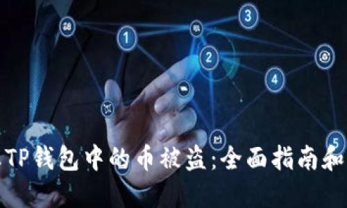如何防止TP钱包中的币被盗：全面指南和防护技巧