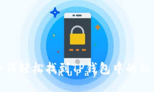 如何轻松找到TP钱包中的私钥