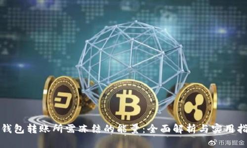 TP钱包转账所需冻结的能量：全面解析与实用指南