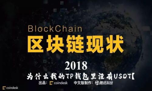   为什么我的TP钱包里没有USDT？