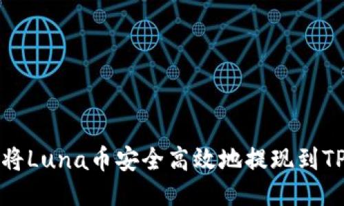 如何将Luna币安全高效地提现到TP钱包