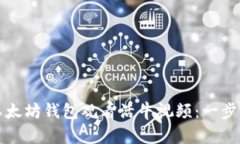 如何用以太坊钱包观看活