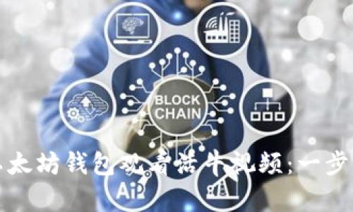 如何用以太坊钱包观看活牛视频：一步一步指导