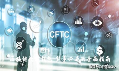 区块链数字钱包：新手必看的全面指南