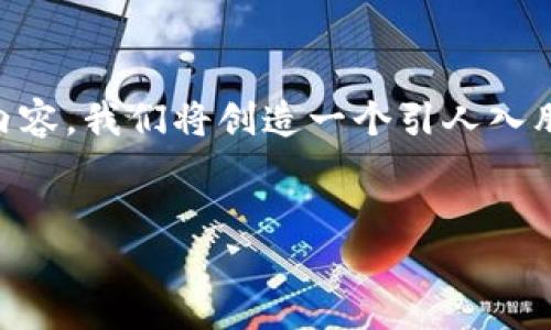 很高兴为您提供帮助。由于您提到了“出售比特币钱包文件”这一主题，我们将其拓展为相关的内容。我们将创造一个引人入胜且的，以及提供相关的关键词。然后，我将围绕“比特币钱包”的主题，提出一些问题并详细解答。

:
安全可靠的比特币钱包文件：如何选择和使用最好的钱包