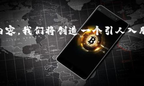 很高兴为您提供帮助。由于您提到了“出售比特币钱包文件”这一主题，我们将其拓展为相关的内容。我们将创造一个引人入胜且的，以及提供相关的关键词。然后，我将围绕“比特币钱包”的主题，提出一些问题并详细解答。

:
安全可靠的比特币钱包文件：如何选择和使用最好的钱包