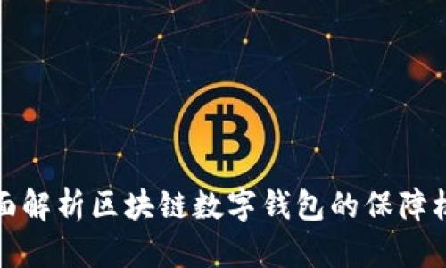 全面解析区块链数字钱包的保障机制