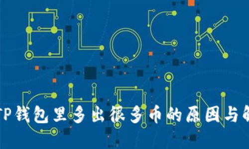### TP钱包里多出很多币的原因与解决方案