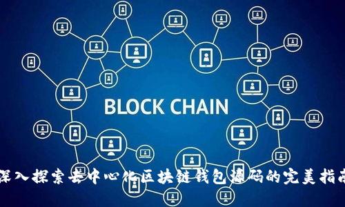 深入探索去中心化区块链钱包源码的完美指南