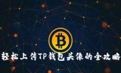 轻松上传TP钱包头像的全攻