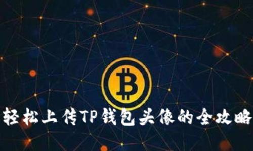 轻松上传TP钱包头像的全攻略