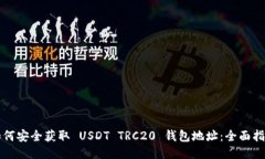 如何安全获取 USDT TRC20 钱