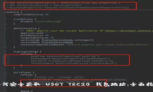 如何安全获取 USDT TRC20 钱包地址：全面指南
