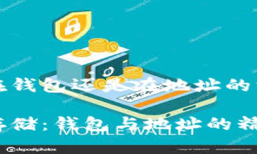 比特币在钱包还是在地址的深入探讨

比特币存储：钱包与地址的精准解析