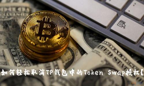 如何轻松取消TP钱包中的Token Swap授权？