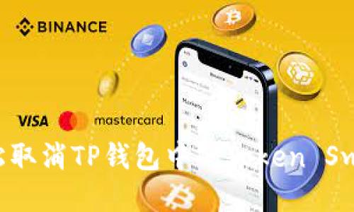 如何轻松取消TP钱包中的Token Swap授权？
