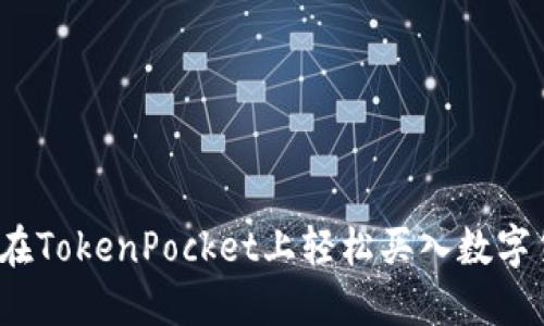 如何在TokenPocket上轻松买入数字货币？
