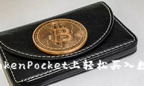 如何在TokenPocket上轻松买入数字货币？