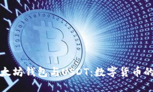 深入了解以太坊钱包与USDT：数字货币的安全与便利