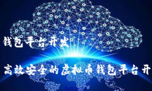 虚拟币钱包平台开发

Title: 高效安全的虚拟币钱包平台开发指南