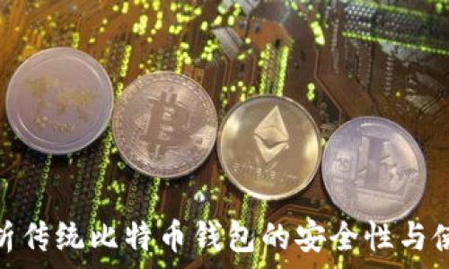   
深度解析传统比特币钱包的安全性与使用体验