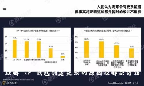 理解 TP 钱包创建失败的原因及解决方法