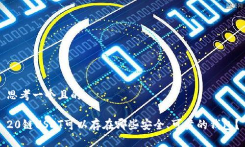 思考一个且的

20链USDT可以存在哪些安全、可靠的钱包？