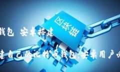 比特币钱包 安卓搭建 轻松