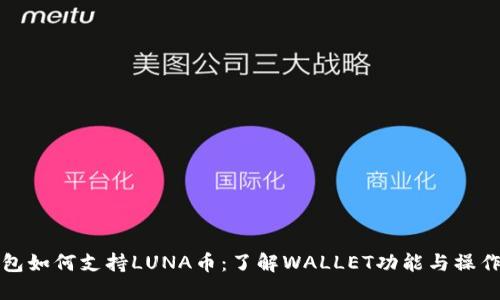 TP钱包如何支持LUNA币：了解WALLET功能与操作指南