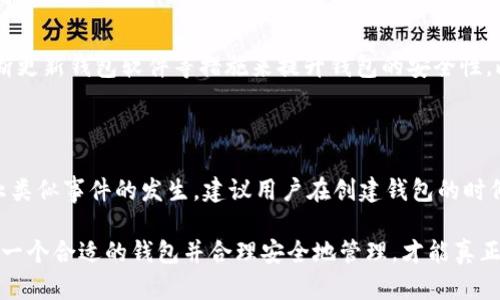 区块链钱包的基本概念

在现代数字世界中，区块链钱包是存储和管理加密货币的基础设施。对许多人来说，钱包这个词听起来可能很简单，但在区块链的世界里，它所承载的意义却相当复杂。区块链钱包并不是一个传统意义上的钱包，像我们日常使用的钱包一样可以放钞票和硬币，而它其实是管理和保管数字资产的工具。

简单来说，区块链钱包是一种软件程序，用于有效地接收、存储和发送加密货币，如比特币、以太坊等。它的存在使得每一种加密货币在网络上能够有一个“家”，帮助用户便捷地完成交易。

区块链钱包的类型

区块链钱包大致可以分为两大类：热钱包和冷钱包。热钱包是指连接到互联网的钱包，它们通常提供较高的易用性，比如手机应用或网页端平台。相比之下，冷钱包则是离线存储的，比如硬件钱包或纸钱包，更加安全，但在操作上可能会稍显繁琐。

h4热钱包的优缺点/h4

热钱包因为连接网络，使得用户可以随时便捷访问自己的资产，实现快速交易。例如，许多交易所和移动端应用都采用热钱包的形式。尽管方便，但由于常在线，热钱包更容易受到网络攻击，风险相对较高。

h4冷钱包的优缺点/h4

冷钱包则采用离线状态来确保资产的安全性，极大地减少了被黑客攻击的可能性。然而，冷钱包在日常使用中可能会带来不便，比如在进行交易时需要先将资产转移到热钱包中，增加了一定的操作复杂性。

区块链钱包的重要性

在区块链生态系统中，区块链钱包的重要性不言而喻。它不仅是用户与区块链网络交互的桥梁，更成为了加密资产安全与管理的关键所在。随着越来越多的人涉足加密货币的投资与交易，选择合适的钱包成为了必不可少的步骤。

此外，钱包还承担着生成密钥的功能。每一个区块链钱包都配备有公开钥匙和私密钥匙。公开钥匙相当于账户号码，可以与其他人分享以接收资金，而私密钥匙则是唯一的拥有权凭证，绝对不能泄露。若私密钥匙丢失或被他人获得，将直接导致资产的无法找回，甚至可能造成财产损失。

如何选择合适的区块链钱包

选择一个适合自己的区块链钱包，用户需要根据自身的需求和使用习惯进行考虑。首先，安全性是最为重要的因素。用户应优先选择那些有良好口碑并经过时间考验的钱包。此外，还要考虑钱包的使用便捷性、支持的币种数量、费用的高低以及是否具备额外的安全防护措施，例如双重认证选项。

对于新手用户来说，使用热钱包进行小额交易是一个不错的选择。而对于长期投资者或大额持币用户，冷钱包则更为合适。实际上，许多用户也采取热钱包和冷钱包结合的方式，做到安全与灵活的双重保障。

区块链钱包的未来发展

随着区块链技术的不断进步，区块链钱包的功能也在逐渐扩展。未来，钱包可能不仅仅是借助于存储加密资产而存在。随着去中心化金融（DeFi）和非同质化代币（NFT）等新兴领域的兴起，钱包将会变得更加多功能化，可能支持更多复杂的金融操作和买卖。

同时，用户体验的提升也将贯穿钱包的发展。在这方面，越来越多的开发者正在努力让钱包的操作变得更加直观，减少普通用户的学习成本，让更多的人能够轻松上手。

常见问题解答

h41. 区块链钱包的安全性如何保障？/h4

区块链钱包的安全性主要依赖于用户自身的管理手段。用户可以通过选择信誉良好的钱包服务提供商、启用双重身份验证、不断更新钱包软件等措施来提升钱包的安全性。此外，也强烈建议用户定期备份其钱包密钥，并妥善保存，以防止数据丢失带来的资产损失。

h42. 钱包丢失了私钥，我的资产还可以找回吗？/h4

私钥是区块链钱包中唯一的财产凭证，一旦丢失，实际上就意味着失去访问该钱包的所有权。此时，用户无法找回资产。为了防止类似事件的发生，建议用户在创建钱包的时候，采用纸质记录的形式将私钥妥善保存，保证其不受物理损坏或泄露。

通过以上的介绍，我们对区块链钱包有了更深层次的理解。它不仅是一个存储工具，更是连接用户与数字资产的重要桥梁。选择一个合适的钱包并合理安全地管理，才能真正享受区块链技术带来的便利与安全。