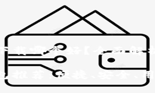 比特币钱包会下载哪个好？全面解析各种热门选择

最佳比特币钱包推荐：便捷、安全、用户友好