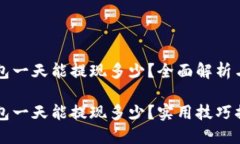 区块链钱包一天能提现多