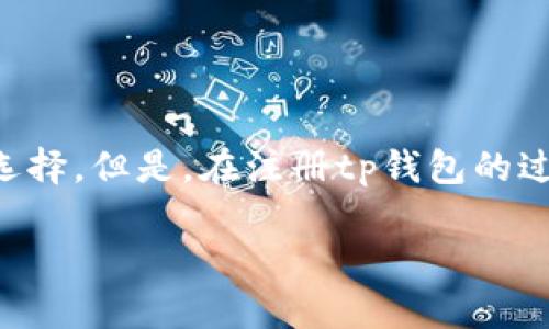 tp钱包注册：你需要知道的每一个细节

在数字货币迅速发展的今天，越来越多的人开始关注各种数字钱包的使用，其中tp钱包凭借其安全性和便捷性逐渐成为用户的热门选择。但是，在注册tp钱包的过程中，很多新手用户就会问：tp钱包注册需要电话号码吗？今天我们就来详细解读这个问题，帮助大家更好地理解tp钱包的注册流程。

tp钱包注册流程解析：电话号码的必要性