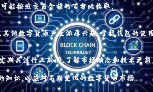 BAOTI深入了解比特币钱包：全面指南/BAOTI  
GUANJIANDCI比特币钱包, 数字货币, 加密钱包, 投资安全/GUANJIANDCI  

引言：比特币的崛起  
自2009年比特币发布以来，这种去中心化的数字货币迅速崛起，吸引了全球数以百万计的用户。作为区块链技术的先锋，比特币不仅改变了人们的价值交换方式，也带来了全新的金融生态。然而，要有效使用比特币，了解比特币钱包的重要性是必不可少的。  

什么是比特币钱包？  
比特币钱包，可以说是你在数字货币世界中的“钱包”。但与传统钱包所不同的是，比特币钱包并非物理存在，而是通过软件或硬件来管理你的比特币。此外，比特币钱包生动地体现了区块链的去中心化特性，让每个用户都能独立保存和管理自己的数字资产。  

比特币钱包的类型  
无论是想要短期投资，还是长期持有，选择合适的钱包都至关重要。比特币钱包通常分为以下几种类型：  

h41. 热钱包/h4  
热钱包是指在线钱包，意味着你的私钥（访问比特币的代码）会保存在网络上。这种钱包的好处在于操作方便，随时随地都能访问，非常适合日常交易和小额使用。然而，由于其与互联网的连接，热钱包的安全性相对较低，易受到黑客攻击。  

h42. 冷钱包/h4  
冷钱包则是离线存储的比特币钱包，其中包括硬件钱包和纸钱包。由于冷钱包不与网络连接，它们提供了更加安全的存储方式，非常适合长期持有大量比特币的用户。尽管使用时不如热钱包便捷，但它们的安全性优势无疑是对投资者的一大保护。  

h43. 硬件钱包/h4  
硬件钱包是一种专门的设备，用于存储比特币和其他数字资产。它们设计精良，功能强大，不仅能在用户进行交易时提供便利，也具备较强的安全防护，能够抵御大多数网络攻击。比如，Ledger和Trezor等品牌都受到了广泛的好评。  

h44. 软件钱包/h4  
软件钱包包括桌面钱包和移动钱包，用户可在电脑或手机上安装。这类钱包一般界面友好，操作简单，适合广泛人群的使用。同样地，软件钱包的安全性取决于你的设备是否安全。如果你的电脑或手机遭到恶意软件攻击，那么软件钱包中的比特币可能会面临风险。  

比特币钱包的安全性  
在使用比特币钱包时，安全性是一个极其重要的话题。用户应该充分了解如何在不同的钱包类型中保护自己的资产：  

h41. 选择优秀的钱包/h4  
在选择比特币钱包时，确保选择信誉良好的钱包。在网络浏览器中评论论坛，上找到用户的反馈和调查，确保使用的产品具备良好的安全记录。  

h42. 使用双重认证/h4  
许多钱包提供双重认证的功能，这是一个加强安全的简单方法。在登录、转账等环节，需要用户输入手机接收到的验证码，增加了保护层。  

h43. 提高自身的网络安全意识/h4  
保持警惕，切勿在公共Wi-Fi或不安全的网络环境下访问钱包信息。在使用任何钱包软件时，确保你的设备有更新的防病毒软件，保持安全防范。   

如何使用比特币钱包？  
使用比特币钱包通常有几个简单的步骤，下面为大家详细介绍：  

h41. 注册与下载/h4  
首先，你需要在选择的钱包平台上注册账户。对于热钱包，通常在网上创建账户即可。对于冷钱包，需下载钱包软件，像硬件钱包则需从官方网站获取设备并按说明书设置。  

h42. 创建或导入钱包/h4  
在注册后，系统会引导你创建新钱包，通常会提供一组助记词（一般12-24个单词），确保将这些单词妥善保管。若你已有钱包，则可按照说明导入私钥或助记词。  

h43. 充值比特币/h4  
创建好钱包后，可以把比特币存入钱包。通过交易所购买比特币后，按照说明将比特币转移到你的钱包地址。  

h44. 进行交易/h4  
钱包准备好后，你就可以开始进行比特币交易。无论是转账给朋友还是在商家处消费，通常只需输入接收方的钱包地址、金额等信息即可完成交易。  

比特币钱包的常见问题  
对于新手用户来说，比特币钱包也会产生一些疑问，以下是一些常见问题及解答：  

h41. 如何找回丢失的比特币钱包？/h4  
丢失比特币钱包有可能是个严峻的问题，不过如果你在创建钱包时妥善保存了助记词，那就可通过助记词找回你的钱包。只需简单地在钱包重建工具上输入助记词，即可重新获得访问权限。  

h42. 比特币钱包的费用情况是怎样的？/h4  
比特币钱包一般会涉及一些交易费用，主要用于区块链网络的手续费。不同钱包提供商的费用结构可能不同，有些钱包可能会收取固定的费用，而有些则可能按照交易金额的百分比收取。  

结论  
比特币钱包是进入数字货币投资世界的关键工具，选择合适的钱包类型并理解安全操作将帮助你更好地管理自己的资产。随着越来越多的人对比特币及其他数字货币产生浓厚兴趣，掌握钱包的使用技巧显得尤为重要。从热钱包的便捷性到冷钱包的安全性，每种选择都有其独特的优缺点，结合你的需求合理选择，才能使你的投资之路更加顺畅、成功。

附录：对比特币钱包深入了解的建议  
在实践中不断探索是学习使用比特币钱包最快的方式。参加相关的社区论坛，在线学习资源，和其他投资者进行交流，能够获取更多第一手的信息。同时，定期关注行业新闻，了解市场动态和技术更新，将有利于提升你的投资决策能力。  

通过以上内容的详细解释，相信您对比特币钱包的使用和管理有了更深入的理解，无论您是初学者还是有一定经验的用户，都建议定期回顾和更新自己的知识，以应对不断变化的数字货币市场。