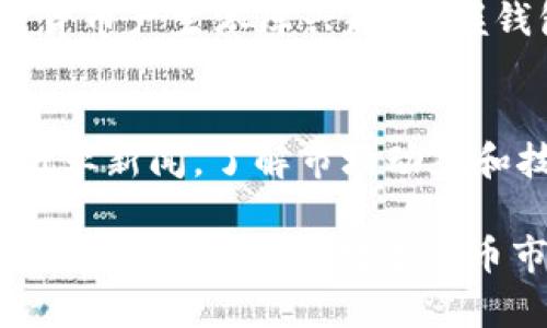 BAOTI深入了解比特币钱包：全面指南/BAOTI  
GUANJIANDCI比特币钱包, 数字货币, 加密钱包, 投资安全/GUANJIANDCI  

引言：比特币的崛起  
自2009年比特币发布以来，这种去中心化的数字货币迅速崛起，吸引了全球数以百万计的用户。作为区块链技术的先锋，比特币不仅改变了人们的价值交换方式，也带来了全新的金融生态。然而，要有效使用比特币，了解比特币钱包的重要性是必不可少的。  

什么是比特币钱包？  
比特币钱包，可以说是你在数字货币世界中的“钱包”。但与传统钱包所不同的是，比特币钱包并非物理存在，而是通过软件或硬件来管理你的比特币。此外，比特币钱包生动地体现了区块链的去中心化特性，让每个用户都能独立保存和管理自己的数字资产。  

比特币钱包的类型  
无论是想要短期投资，还是长期持有，选择合适的钱包都至关重要。比特币钱包通常分为以下几种类型：  

h41. 热钱包/h4  
热钱包是指在线钱包，意味着你的私钥（访问比特币的代码）会保存在网络上。这种钱包的好处在于操作方便，随时随地都能访问，非常适合日常交易和小额使用。然而，由于其与互联网的连接，热钱包的安全性相对较低，易受到黑客攻击。  

h42. 冷钱包/h4  
冷钱包则是离线存储的比特币钱包，其中包括硬件钱包和纸钱包。由于冷钱包不与网络连接，它们提供了更加安全的存储方式，非常适合长期持有大量比特币的用户。尽管使用时不如热钱包便捷，但它们的安全性优势无疑是对投资者的一大保护。  

h43. 硬件钱包/h4  
硬件钱包是一种专门的设备，用于存储比特币和其他数字资产。它们设计精良，功能强大，不仅能在用户进行交易时提供便利，也具备较强的安全防护，能够抵御大多数网络攻击。比如，Ledger和Trezor等品牌都受到了广泛的好评。  

h44. 软件钱包/h4  
软件钱包包括桌面钱包和移动钱包，用户可在电脑或手机上安装。这类钱包一般界面友好，操作简单，适合广泛人群的使用。同样地，软件钱包的安全性取决于你的设备是否安全。如果你的电脑或手机遭到恶意软件攻击，那么软件钱包中的比特币可能会面临风险。  

比特币钱包的安全性  
在使用比特币钱包时，安全性是一个极其重要的话题。用户应该充分了解如何在不同的钱包类型中保护自己的资产：  

h41. 选择优秀的钱包/h4  
在选择比特币钱包时，确保选择信誉良好的钱包。在网络浏览器中评论论坛，上找到用户的反馈和调查，确保使用的产品具备良好的安全记录。  

h42. 使用双重认证/h4  
许多钱包提供双重认证的功能，这是一个加强安全的简单方法。在登录、转账等环节，需要用户输入手机接收到的验证码，增加了保护层。  

h43. 提高自身的网络安全意识/h4  
保持警惕，切勿在公共Wi-Fi或不安全的网络环境下访问钱包信息。在使用任何钱包软件时，确保你的设备有更新的防病毒软件，保持安全防范。   

如何使用比特币钱包？  
使用比特币钱包通常有几个简单的步骤，下面为大家详细介绍：  

h41. 注册与下载/h4  
首先，你需要在选择的钱包平台上注册账户。对于热钱包，通常在网上创建账户即可。对于冷钱包，需下载钱包软件，像硬件钱包则需从官方网站获取设备并按说明书设置。  

h42. 创建或导入钱包/h4  
在注册后，系统会引导你创建新钱包，通常会提供一组助记词（一般12-24个单词），确保将这些单词妥善保管。若你已有钱包，则可按照说明导入私钥或助记词。  

h43. 充值比特币/h4  
创建好钱包后，可以把比特币存入钱包。通过交易所购买比特币后，按照说明将比特币转移到你的钱包地址。  

h44. 进行交易/h4  
钱包准备好后，你就可以开始进行比特币交易。无论是转账给朋友还是在商家处消费，通常只需输入接收方的钱包地址、金额等信息即可完成交易。  

比特币钱包的常见问题  
对于新手用户来说，比特币钱包也会产生一些疑问，以下是一些常见问题及解答：  

h41. 如何找回丢失的比特币钱包？/h4  
丢失比特币钱包有可能是个严峻的问题，不过如果你在创建钱包时妥善保存了助记词，那就可通过助记词找回你的钱包。只需简单地在钱包重建工具上输入助记词，即可重新获得访问权限。  

h42. 比特币钱包的费用情况是怎样的？/h4  
比特币钱包一般会涉及一些交易费用，主要用于区块链网络的手续费。不同钱包提供商的费用结构可能不同，有些钱包可能会收取固定的费用，而有些则可能按照交易金额的百分比收取。  

结论  
比特币钱包是进入数字货币投资世界的关键工具，选择合适的钱包类型并理解安全操作将帮助你更好地管理自己的资产。随着越来越多的人对比特币及其他数字货币产生浓厚兴趣，掌握钱包的使用技巧显得尤为重要。从热钱包的便捷性到冷钱包的安全性，每种选择都有其独特的优缺点，结合你的需求合理选择，才能使你的投资之路更加顺畅、成功。

附录：对比特币钱包深入了解的建议  
在实践中不断探索是学习使用比特币钱包最快的方式。参加相关的社区论坛，在线学习资源，和其他投资者进行交流，能够获取更多第一手的信息。同时，定期关注行业新闻，了解市场动态和技术更新，将有利于提升你的投资决策能力。  

通过以上内容的详细解释，相信您对比特币钱包的使用和管理有了更深入的理解，无论您是初学者还是有一定经验的用户，都建议定期回顾和更新自己的知识，以应对不断变化的数字货币市场。
