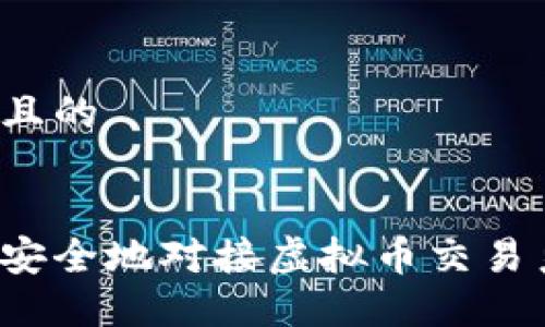 思考一个且的

:
如何高效安全地对接虚拟币交易系统钱包？