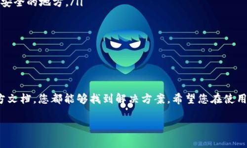   详细的TP钱包下载教程视频一览 / 

 guanjianci TP钱包, 加密货币, 教程, 下载 /guanjianci 

引言
在如今这个数字时代，越来越多的人开始接触和投资加密货币，其中TP钱包作为一种非常流行的数字钱包，吸引了大量用户的关注。然而，对于新手来说，如何下载和使用TP钱包 might be quite overwhelming。今天，我们将为您提供一份详细的TP钱包下载教程视频，并附上相关的细节，让您在加密货币的旅途中更加顺畅。

TP钱包是什么？
在我们深入讨论下载教程之前，先来了解一下TP钱包是什么。TP钱包是一款支持多种币种的加密货币钱包，它不仅提供了安全的资产存储功能，还为用户提供了便捷的交易体验。通过TP钱包，您可以轻松地管理数字资产、进行转账、查看余额、参与各类DeFi项目等。最重要的是，TP钱包在用户隐私和资产安全方面采取了多种保护措施，让用户使用起来更加放心。

为何选择使用TP钱包？
选择TP钱包不仅仅是出于实用的考虑，用户还可以享受到以下一些独特的优势：
ul
    listrong多币种支持：/strongTP钱包支持多种主流的加密货币和代币，用户可以方便地管理不同资产。/li
    listrong安全性高：/strongTP钱包采用多重加密技术，确保用户的私人密钥安全无虞。/li
    listrong用户体验佳：/strong钱包界面设计，让新用户也能迅速上手。/li
    listrong社区活跃：/strongTP钱包拥有庞大的用户群体和活跃的社群，用户可以在这里获得更多的信息和支持。/li
/ul

怎么下载TP钱包的视频教程
为了帮助新手用户顺利下载TP钱包，我们精心制作了一份视频教程。以下是您可以遵循的步骤：

ol
    li
        strong访问官方下载页面/strong
        首先，您需要访问TP钱包的官方网站，从官方网站下载应用程序可以确保您获得的是最新版本，并且避免下载到恶意软件。在官网上，您通常可以找到适合您设备的下载链接，比如iOS版和Android版。
    /li
    li
        strong选择对应版本/strong
        根据您的设备类型，选择iOS或Android版本进行下载。如果您是iOS用户，可以在App Store中直接搜索TP钱包，找到并点击下载。而Android用户可以通过APK文件进行安装，确保您在设置中允许安装来自未知来源的应用。
    /li
    li
        strong安装和设置/strong
        下载完成后，按照提示进行安装。在第一次打开TP钱包时，系统会引导您进行初始化设置，包括创建新的钱包或导入现有的钱包。务必妥善保存您的助记词，这是一把打开您的钱包和数字资产的钥匙。
    /li
    li
        strong视频教程观看/strong
        在这个过程中，您可以随时观看我们的教程视频，视频中会详细讲解每一步，以及可能遇到的问题和解决方案。确保您在拥有GA的状态下活跃地学习，任何问题请随时反馈给我们。
    /li
/ol

常见问题解答
h41. 如果我在下载过程中遇到问题，应该怎么办？/h4
如果您在下载或安装TP钱包的过程中遇到问题，可以尝试以下几种方法：
ul
    listrong检查网络连接：/strong确保您的设备连接到稳定的网络，下载过程中断可能导致文件损坏。/li
    listrong重新启动设备：/strong有时候，设备的系统故障也可能导致程序无法正常下载安装，重新启动设备可以解决一些小问题。/li
    listrong查看官方支持文档：/strongTP钱包官网通常提供详细的FAQ和技术支持，可以查找您遇到的问题是否有解决方案。/li
    listrong联系客户服务：/strong如果问题仍然无法解决，可以联系TP钱包的客服，他们能够为您提供更专业的帮助。/li
/ul

h42. 在使用TP钱包时需要注意哪些安全问题？/h4
安全性一直是用户在使用数字钱包时最为关注的因素之一。以下是一些适用于TP钱包的安全小贴士：
ul
    listrong妥善保管助记词：/strong助记词是您访问钱包的唯一凭证，一旦泄露，可能会导致资产的不可挽回损失。建议将助记词以纸质形式记录，存放在安全的地方。/li
    listrong定期更新软件：/strongTP钱包会不定期推出更新和修复，及时更新可以有效避免潜在的安全漏洞。/li
    listrong启用双重认证：/strong一些用户可以通过开启双重认证增加安全性，确保只有您本人可以进行相关操作。/li
    listrong避免使用公共Wi-Fi：/strong在进行加密资产交易或存储时，尽量避免使用公共Wi-Fi网络，防止个人信息被窃取。/li
/ul

总结
下载TP钱包并不复杂，只需遵循上述步骤，您就能顺利完成下载并开始管理您的数字资产。在这个过程中，如果遇到任何问题，观看我们的教程视频或参考官方文档，您都能够找到解决方案。希望您在使用TP钱包的旅程中，能感受到数字货币世界的无限可能性，同时牢记安全第一，为自己的资产保驾护航。

通过本篇文章及教程视频，希望在这个快速发展的数字资产时代，您能掌握必要的技术与信息，助您在加密货币的冒险中更进一步。