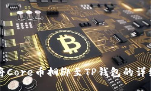 如何将Core币捆绑至TP钱包的详细指南