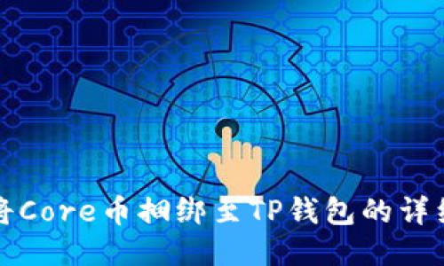 如何将Core币捆绑至TP钱包的详细指南