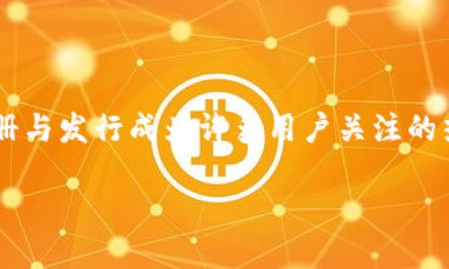 以太坊钱包注册与发行：您的数字资产安全之道

引言
在这个数字化迅猛发展的时代，区块链和加密货币成为越来越多人的投资和交易选择。其中，以太坊作为一种领先的智能合约平台，其钱包的注册与发行成为许多用户关注的热点话题。无论你是刚刚接触加密货币的新手，还是资深的投资者，了解如何安全高效地注册以太坊钱包，保护自己的数字资产，都显得尤为重要。

以太坊钱包注册与发行的全面指南