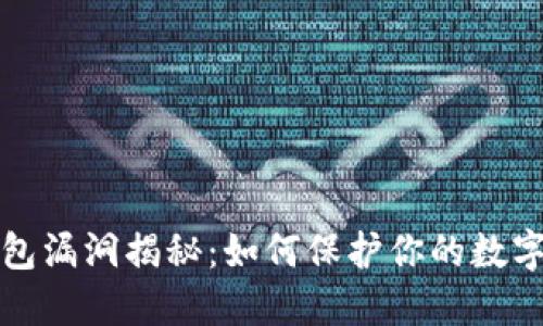 以太坊钱包漏洞揭秘：如何保护你的数字资产安全