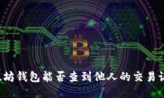 以太坊钱包能否查到他人