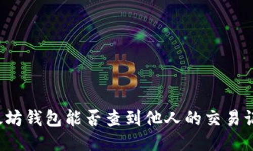 以太坊钱包能否查到他人的交易记录？