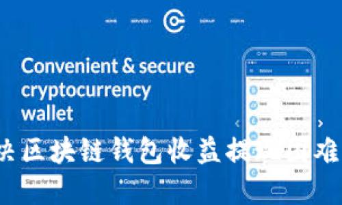 如何解决区块链钱包收益提现困难的问题？