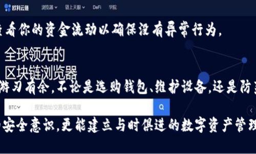在区块链钱包中解决硬件配置错误的终极指南

区块链钱包, 硬件配置, 错误, 解决方案/guanjianci

区块链钱包及其重要性
在当今数字时代，区块链技术已经逐渐渗透到我们的生活中，特别是在金融领域。区块链钱包，作为存储和管理加密货币的重要工具，扮演着重要的角色。用户们可以通过它来进行交易、存储资产，并且能够确保他们的资金安全。

然而，随着越来越多的人进入加密货币的世界，关于区块链钱包的错误配置问题亦日益凸显，尤其是硬件配置错误。这种错误可能导致钱包无法正常工作，甚至可能导致资金的丢失。因此，了解如何识别和解决这些硬件配置错误，变得非常重要。

硬件配置错误的常见表现
在使用区块链钱包时，用户可能会遇到多种硬件配置错误。这里列出了一些常见的问题：
ul
    listrong连接不良：/strong区块链钱包通常需要连接到特定的硬件设备，例如冷钱包、硬件钱包等。如果这些设备连接不良，可能会导致无法访问钱包。/li
    listrong驱动程序问题：/strong某些硬件钱包需要特定的驱动程序，以便与计算机或手机进行无缝连接。如果这些驱动程序未正确安装或配置，钱包可能会出现错误。/li
    listrong系统兼容性：/strong不同的操作系统（如Windows、macOS或Linux）可能对某些硬件钱包的支持情况有所不同。用户需要确保他们的区块链钱包与所使用的操作系统兼容。/li
/ul

如何识别并解决硬件配置错误
面对区块链钱包的硬件配置错误，首先需要冷静判断问题所在。以下是一些实用的步骤：

h4步骤一：检查物理连接/h4
首先，确保所有的连接都牢固。检查USB线缆是否插好，硬件钱包是否正常供电。这些看似简单的检查常常能解决很多问题。

h4步骤二：查看设备管理器/h4
对于使用计算机的用户，可以通过查看设备管理器来排查问题。如果硬件钱包在设备管理器中显示为未识别设备，可能是驱动程序未正确安装。

h4步骤三：更新驱动程序/h4
若发现驱动程序问题，可以访问硬件钱包制造商网站，下载并安装最新的驱动程序。定期更新驱动程序是保障硬件钱包良好运行的关键。

h4步骤四：兼容性检查/h4
确保你的硬件钱包与当前操作系统的兼容性。如果你的操作系统更新了版本，可能需要检查硬件钱包是否也进行了相应更新。访问制造商网站了解更多信息。

小技巧和预防措施
在使用区块链钱包时，采取一些预防措施可以有效减少硬件配置错误的发生。
ul
    listrong定期备份：/strong保持对钱包信息的备份，定期备份钱包的重要信息，以防在出现错误时损失数据。/li
    listrong使用官方支持：/strong确保从官方网站或授权渠道购买硬件钱包，减少获得假货或不兼容设备的风险。/li
    listrong定期检查设备：/strong定期检查硬件钱包的状态，了解它的性能和外部连接情况，确保设备的良好运转。/li
/ul

相关问题讨论
针对硬件配置错误这一主题，我们可以思考一些相关问题，以便更深入地了解区块链钱包的使用和维护。

h4问题一：如何选择适合自己的区块链钱包？/h4
选择一个适合自己的区块链钱包是确保你资金安全的第一步。首先，你需要考虑所持资产的类型和数量。如果你只是偶尔交易一些小额的加密货币，软件钱包可能就足够了。但如果你拥有大量的加密资产，硬件钱包可能更加安全。

此外，考虑使用场景也很重要。如果你频繁交易，可能需要易于使用的钱包；而如果你是长期投资者，选择一个安全性更高的冷钱包会更加适合。了解不同钱包的特色和用户评价，有助于做出明智的选择。

h4问题二：怎样防范区块链钱包中的安全风险？/h4
无论你选择哪种钱包，安全风险总是存在的。首先，保障安全的基础之一是保持钱包的私钥绝对机密，这些钥匙不应与他人分享。同时，定期更新钱包和相关软件，以减少系统漏洞的风险。建立强密码并启用双重认证，能进一步提升安全层级。

此外，避免在公共网络上进行交易，尽量选择私人、安全的网络进行数据处理。时刻保持警惕，定期查看你的资金流动以确保没有异常行为。

总结
通过对区块链钱包的硬件配置错误的了解和解决方案的掌握，相信你能在这个数字货币的世界中游刃有余。不论是选购钱包、维护设备，还是防范安全风险，科学合理的方法都会帮助你更好地保护自己的数字财富。

区块链钱包确实是现代金融中不可或缺的一部分，了解并掌握它相关的知识，不仅可以提升个人的安全意识，更能建立与时俱进的数字资产管理能力！无论天气如何变幻，安全与知识永远是我们在这条旅程中最坚实的保障。