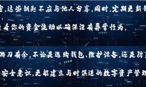 在区块链钱包中解决硬件配置错误的终极指南

区块链钱包, 硬件配置, 错误, 解决方案/guanjianci

区块链钱包及其重要性
在当今数字时代，区块链技术已经逐渐渗透到我们的生活中，特别是在金融领域。区块链钱包，作为存储和管理加密货币的重要工具，扮演着重要的角色。用户们可以通过它来进行交易、存储资产，并且能够确保他们的资金安全。

然而，随着越来越多的人进入加密货币的世界，关于区块链钱包的错误配置问题亦日益凸显，尤其是硬件配置错误。这种错误可能导致钱包无法正常工作，甚至可能导致资金的丢失。因此，了解如何识别和解决这些硬件配置错误，变得非常重要。

硬件配置错误的常见表现
在使用区块链钱包时，用户可能会遇到多种硬件配置错误。这里列出了一些常见的问题：
ul
    listrong连接不良：/strong区块链钱包通常需要连接到特定的硬件设备，例如冷钱包、硬件钱包等。如果这些设备连接不良，可能会导致无法访问钱包。/li
    listrong驱动程序问题：/strong某些硬件钱包需要特定的驱动程序，以便与计算机或手机进行无缝连接。如果这些驱动程序未正确安装或配置，钱包可能会出现错误。/li
    listrong系统兼容性：/strong不同的操作系统（如Windows、macOS或Linux）可能对某些硬件钱包的支持情况有所不同。用户需要确保他们的区块链钱包与所使用的操作系统兼容。/li
/ul

如何识别并解决硬件配置错误
面对区块链钱包的硬件配置错误，首先需要冷静判断问题所在。以下是一些实用的步骤：

h4步骤一：检查物理连接/h4
首先，确保所有的连接都牢固。检查USB线缆是否插好，硬件钱包是否正常供电。这些看似简单的检查常常能解决很多问题。

h4步骤二：查看设备管理器/h4
对于使用计算机的用户，可以通过查看设备管理器来排查问题。如果硬件钱包在设备管理器中显示为未识别设备，可能是驱动程序未正确安装。

h4步骤三：更新驱动程序/h4
若发现驱动程序问题，可以访问硬件钱包制造商网站，下载并安装最新的驱动程序。定期更新驱动程序是保障硬件钱包良好运行的关键。

h4步骤四：兼容性检查/h4
确保你的硬件钱包与当前操作系统的兼容性。如果你的操作系统更新了版本，可能需要检查硬件钱包是否也进行了相应更新。访问制造商网站了解更多信息。

小技巧和预防措施
在使用区块链钱包时，采取一些预防措施可以有效减少硬件配置错误的发生。
ul
    listrong定期备份：/strong保持对钱包信息的备份，定期备份钱包的重要信息，以防在出现错误时损失数据。/li
    listrong使用官方支持：/strong确保从官方网站或授权渠道购买硬件钱包，减少获得假货或不兼容设备的风险。/li
    listrong定期检查设备：/strong定期检查硬件钱包的状态，了解它的性能和外部连接情况，确保设备的良好运转。/li
/ul

相关问题讨论
针对硬件配置错误这一主题，我们可以思考一些相关问题，以便更深入地了解区块链钱包的使用和维护。

h4问题一：如何选择适合自己的区块链钱包？/h4
选择一个适合自己的区块链钱包是确保你资金安全的第一步。首先，你需要考虑所持资产的类型和数量。如果你只是偶尔交易一些小额的加密货币，软件钱包可能就足够了。但如果你拥有大量的加密资产，硬件钱包可能更加安全。

此外，考虑使用场景也很重要。如果你频繁交易，可能需要易于使用的钱包；而如果你是长期投资者，选择一个安全性更高的冷钱包会更加适合。了解不同钱包的特色和用户评价，有助于做出明智的选择。

h4问题二：怎样防范区块链钱包中的安全风险？/h4
无论你选择哪种钱包，安全风险总是存在的。首先，保障安全的基础之一是保持钱包的私钥绝对机密，这些钥匙不应与他人分享。同时，定期更新钱包和相关软件，以减少系统漏洞的风险。建立强密码并启用双重认证，能进一步提升安全层级。

此外，避免在公共网络上进行交易，尽量选择私人、安全的网络进行数据处理。时刻保持警惕，定期查看你的资金流动以确保没有异常行为。

总结
通过对区块链钱包的硬件配置错误的了解和解决方案的掌握，相信你能在这个数字货币的世界中游刃有余。不论是选购钱包、维护设备，还是防范安全风险，科学合理的方法都会帮助你更好地保护自己的数字财富。

区块链钱包确实是现代金融中不可或缺的一部分，了解并掌握它相关的知识，不仅可以提升个人的安全意识，更能建立与时俱进的数字资产管理能力！无论天气如何变幻，安全与知识永远是我们在这条旅程中最坚实的保障。