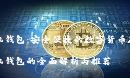 比特币手机钱包：安全便捷的数字货币存储新选择

比特币手机钱包的全面解析与推荐