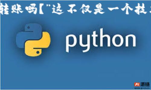 思考

在当今数字货币快速发展的时代，比特币凭借其独特的去中心化特性与逐渐普及的应用场景，吸引了越来越多的投资者与用户。那么，“比特币不用钱包可以转账吗？”这不仅是一个技术性的问题，同时也是每个想要进入比特币世界的人所关心的实用问题。为了帮助大家更深入地了解比特币的转账机制，我们将围绕这个问题进行全面解析。

生成

无需钱包的比特币转账：揭开数字货币的神秘面纱